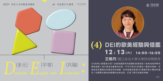 event-banner-2025 司法人文沙龍「DEI：多元．平等．共融」系列講座 ❹：【 DEI 的歐美經驗與借鑑 】