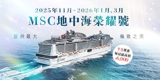 event-banner-【免費講座】航行的皇宮－MSC地中海榮耀號－台南場
