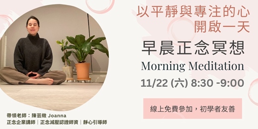 event-banner-早晨正念冥想時光｜喚醒專注力，以平靜的心開啟專注的一天