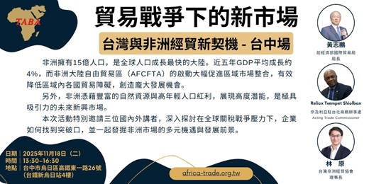 event-banner-貿易戰爭下的新市場：台灣與非洲經貿新契機