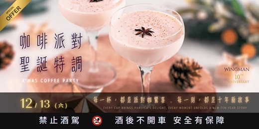 event-banner-台北 咖啡派對 沉浸體驗 派對咖 | 聖誕咖啡特調 藝伎咖啡 多重協奏 | 十週年 Coffee Party ::Wingman咖啡::
