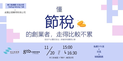 event-banner-懂節稅的創業者,走得比較不累