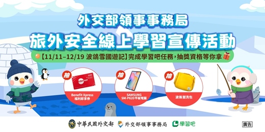 event-banner-【外交部領事事務局 × 學習吧】2025波鴿雪國遊記 旅外安全線上學習活動