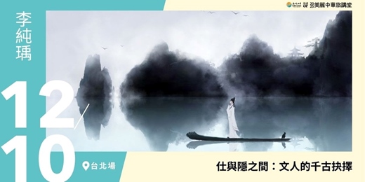 event-banner-【美麗中華旅講堂‧台北場】仕與隱之間:文人的千古抉擇