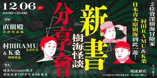 event-banner-【樹海怪談——新書分享會】