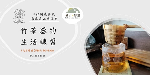 event-banner-#打開鹿寮坑: 竹茶器的生活練習 🍃
