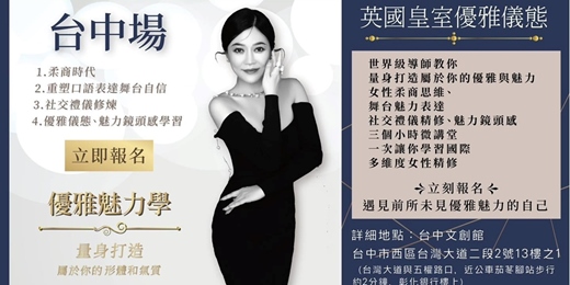 event-banner-英國皇室優雅儀態-國際多維度女性精修微課堂 台中場