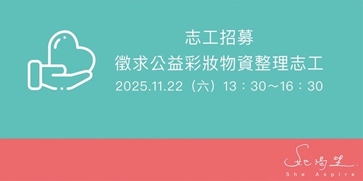 event-banner-【志工招募】20251122徵求公益彩妝物資整理志工