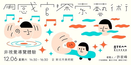 event-banner-用感官探索藝術|非視覺導覽體驗