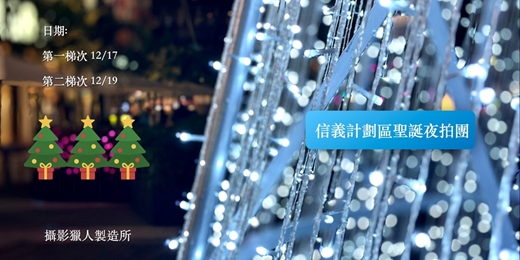 event-banner-信義計劃區聖誕夜拍團