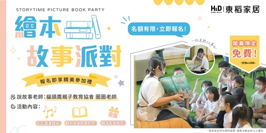 event-banner-H&D東稻家居-繪本故事派對｜11/22(六)五股場