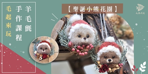 event-banner-【毛起來玩】聖誕小熊花圈—羊毛氈針氈手作體驗課程