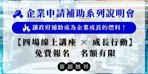 event-banner-【線上免費】讓政府投資你的未來｜企業申請補助系列說明會