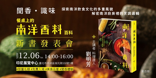 event-banner-2025.12.06｜劉明芳《餐桌上的南洋香料百科》新書發表會