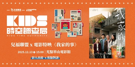 event-banner-【兒福聯盟】《KIDS 時空調查局》 X 電影特映《我家的事》 