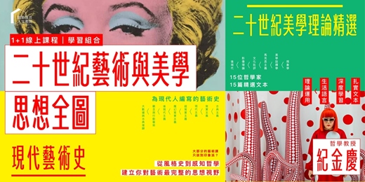 event-banner-紀金慶：二十世紀藝術與美學的思想全圖｜1＋1線上課程組合
