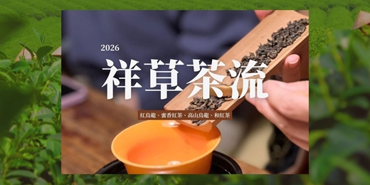 event-banner-祥草茶流 · 台北夜間茶聚 - 茶香·紅烏龍、蜜香紅茶、高山烏龍、和紅茶