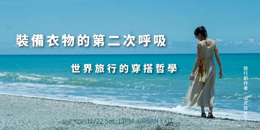 event-banner-《戶外講座》裝備衣物的第二次呼吸 feat. 山女孩KIT