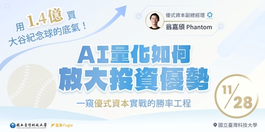 event-banner-AI 量化如何放大投資優勢 - 優式資本校園講座