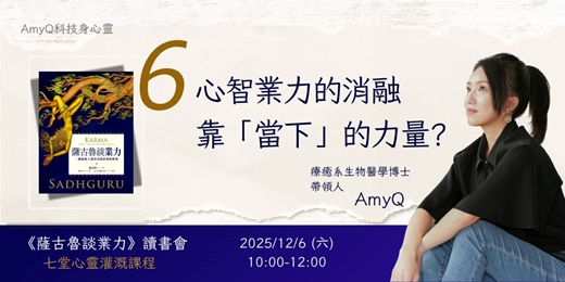 event-banner-《薩古魯談業力》讀書會 2025 冬季班 - 第六堂：心智業力的消融，靠「當下」的力量?!