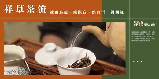 event-banner-祥草茶流 · 台北夜間茶聚 - 茶香·凍頂烏龍、鐵觀音、熟普洱、錫蘭紅