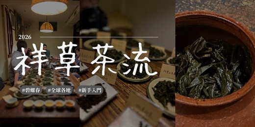event-banner-祥草茶流 · 台北夜間茶聚 - 茶香·碧螺春、櫻花綠、生普洱、伯爵茶