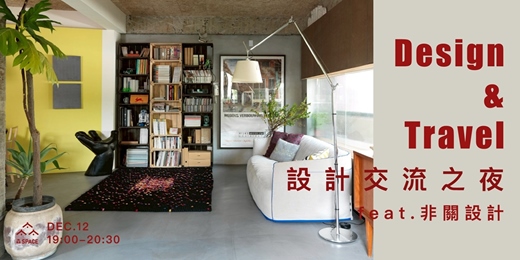 event-banner-設計交流之夜Design&Travel feat.非關設計