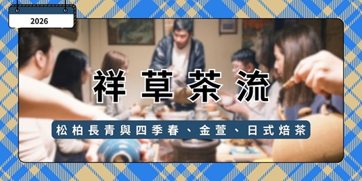 event-banner-祥草茶流 · 台北夜間茶聚 - 茶香·松柏長青與四季春、金萱、日式焙茶