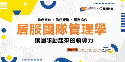 event-banner-11/26場 - 居服團隊管理學：讓團隊動起來的領導力