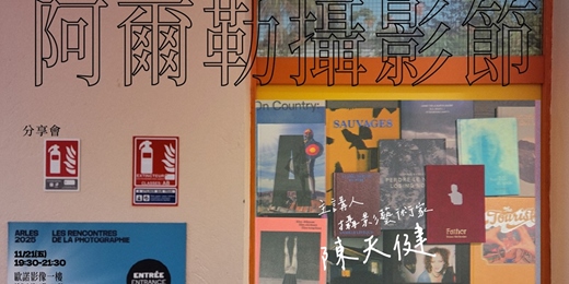 event-banner-碰觸「反抗的影像」：2025 阿爾勒攝影節分享會