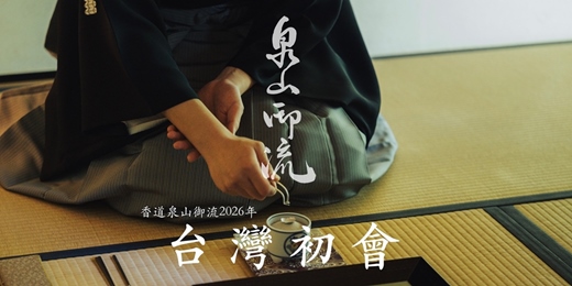 event-banner-2026年香道泉山御流台灣初會