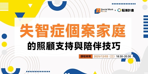 event-banner-12/3場 - 失智症個案家庭的照顧支持與陪伴技巧