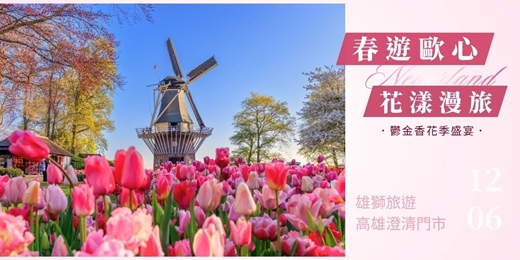 event-banner-【免費講座】春遊歐心 花漾漫旅_高雄澄清場