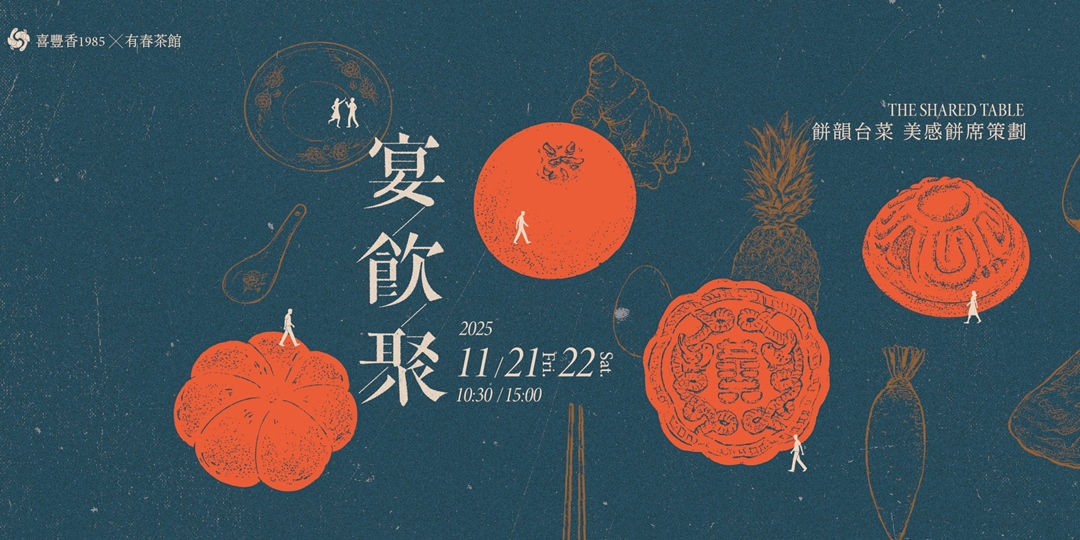 event-banner-2025 宴飲聚|餅韻台菜沉浸式美感餅席