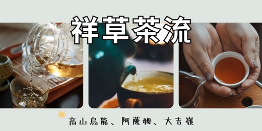 event-banner-祥草茶流 · 台北夜間茶聚 - 茶香·高山烏龍、阿薩姆、大吉嶺
