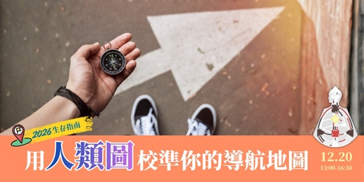 event-banner-2026生存指南 用人類圖校準你的導航地圖