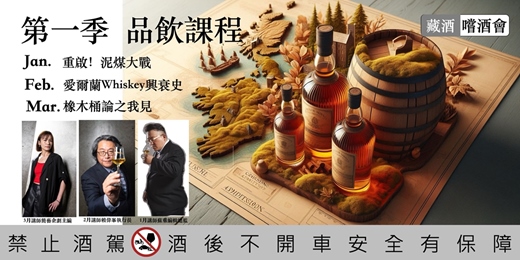event-banner-藏酒『嚐酒會』2026第一季Q1品飲課程