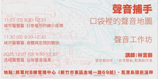 event-banner-聲音捕手:口袋裡的聲音地圖-聲音工作坊