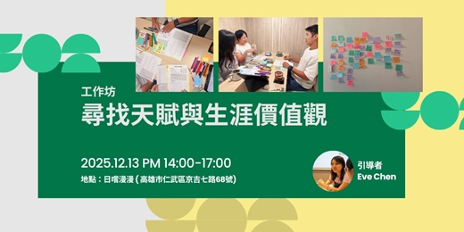 event-banner-【尋找天賦與生涯價值觀】3小時工作坊