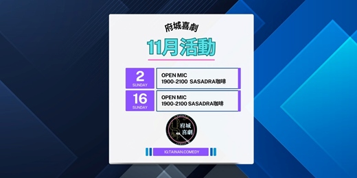 event-banner-十一月 OPEN MIC