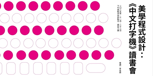 event-banner-✦ 11/22(sat.)美學程式設計：《中文打字機》讀書會｜李佳霖