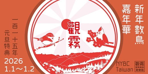 event-banner-臺灣新年數鳥嘉年華 NYBC Taiwan－2026觀霧樣區