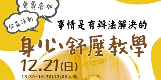 event-banner-身心舒壓教學