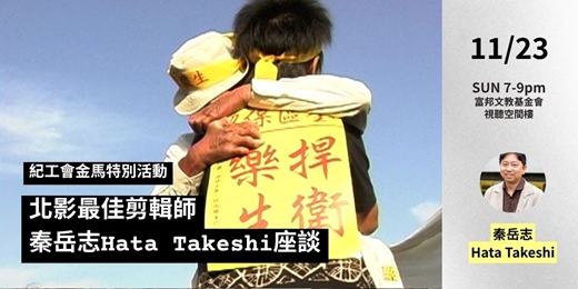event-banner-【紀工會金馬特別活動】北影最佳剪輯師秦岳志Hata Takeshi座談