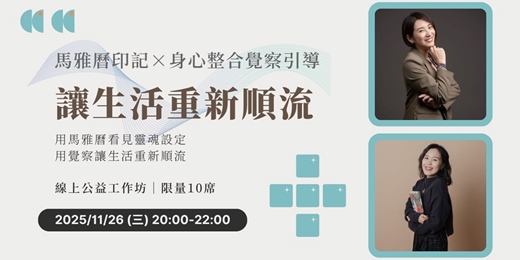 event-banner-《讓生活重新順流》｜馬雅曆印記 × 身心整合覺察引導 線上工作坊