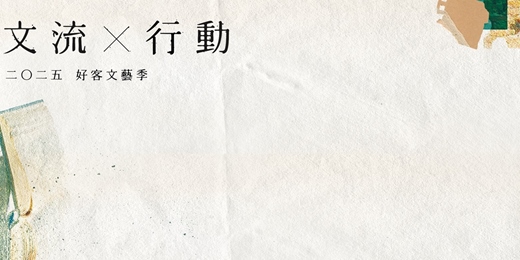 event-banner-【2025好客文藝季 文流X行動】 再生顯影:自製字燈 - 藝術工作坊 X 共創體驗