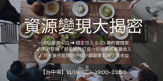 event-banner-開始打造多元收入的最佳時機,就是現在!