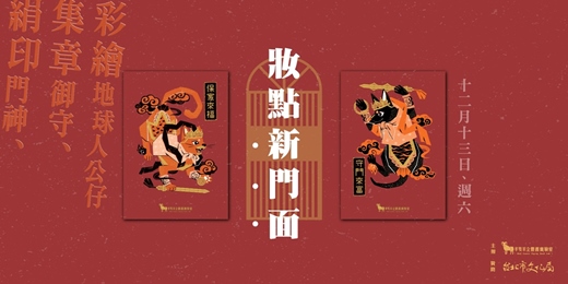 event-banner-妝點新門面|絹印門神＋集章御守＋彩繪地球人公仔