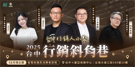 event-banner-台中行銷斜角巷 - 12月大聚會 當電商遇見消費者旅程 ｜放大知識學院 x 出租小編