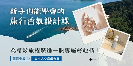 event-banner-【台中文心】【超多香氣】深深香氛｜旅行香氣設計課｜香水&清潔慕斯｜設計專屬你的旅程香氣